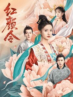 红颜令