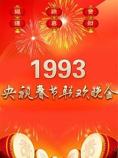 1993年中央电视台春节联欢晚会