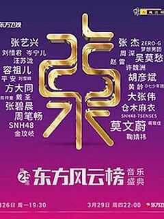 第25届东方风云榜音乐盛典