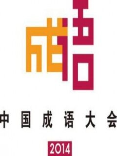 中国成语大会第一季