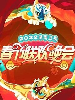 2022湖南卫视春节联欢晚会