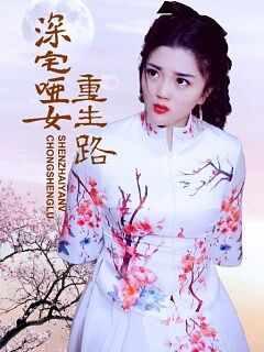 深宅哑女重生路