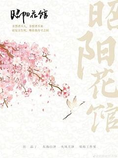 昭阳花馆