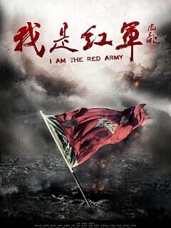 我是红军