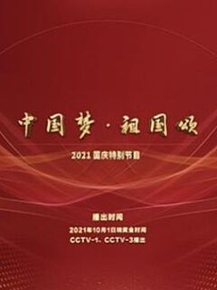 “中国梦祖国颂”——2021国庆特别节目