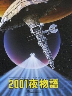 太空幻想曲 2001夜物语