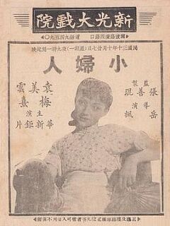 小妇人