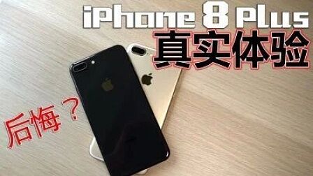 [图]买了它你会后悔吗?iPhone 8 Plus真实体验